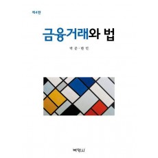 금융거래와 법