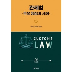 관세법: 주요 쟁점과 사례