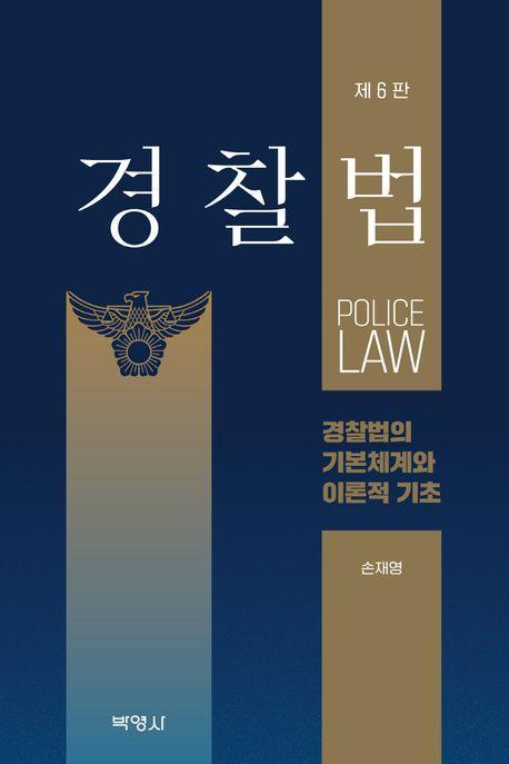 경찰법: 경찰법의 기본체계와 이론적 기초