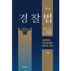 경찰법: 경찰법의 기본체계와 이론적 기초