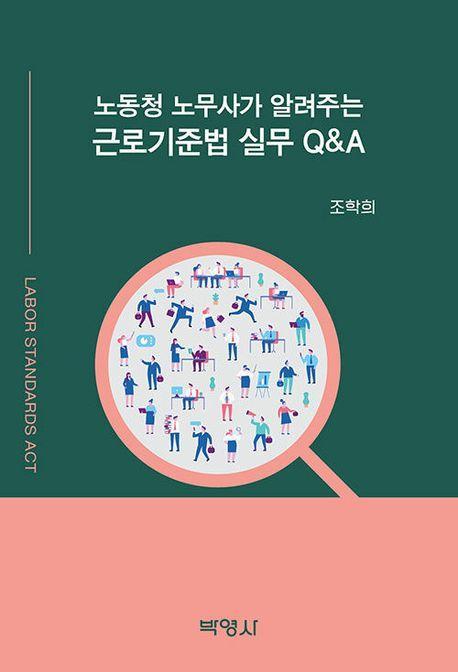 노동청 노무사가 알려주는 근로기준법 실무 QA