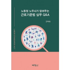 노동청 노무사가 알려주는 근로기준법 실무 QA
