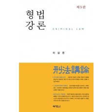 형법강론