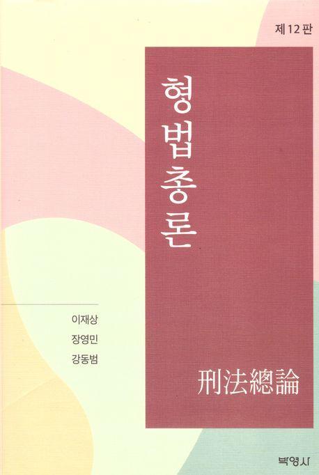형법총론