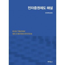 전자증권제도 해설