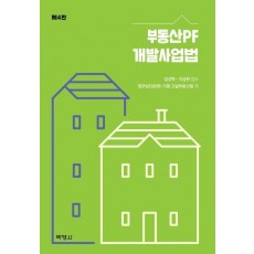 부동산PF 개발사업법