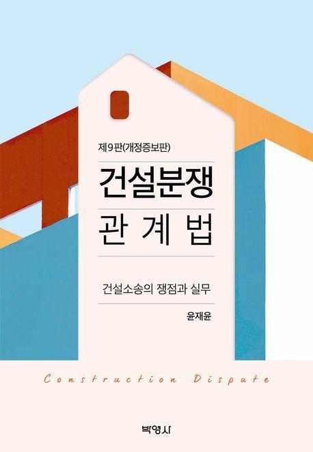 건설분쟁 관계법