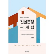 건설분쟁 관계법