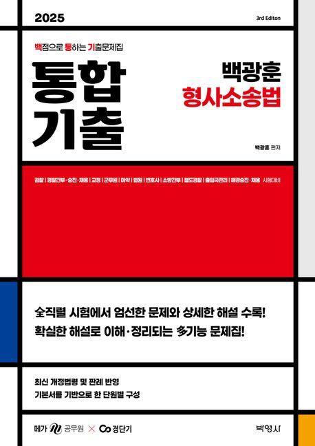 2025 백광훈 통합 기출 형사소송법