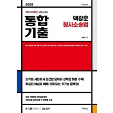2025 백광훈 통합 기출 형사소송법