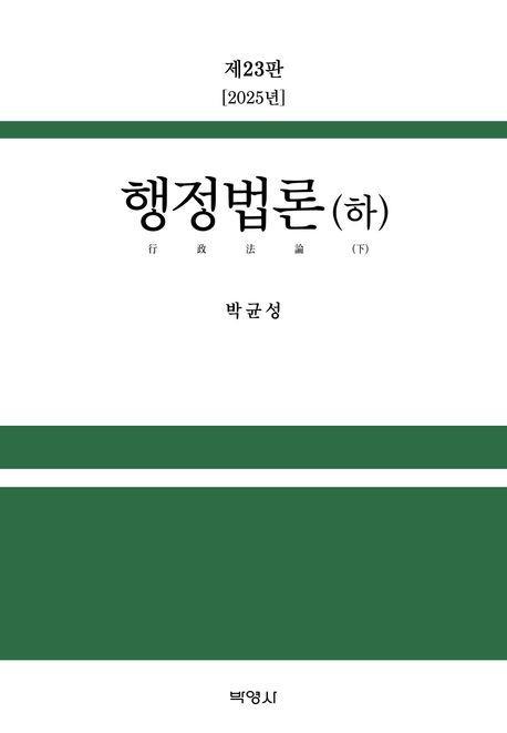 행정법론(하)(2025)
