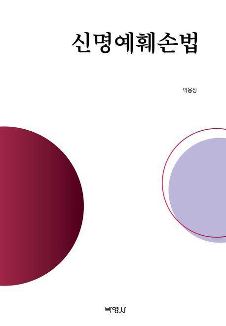 신명예훼손법