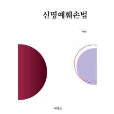 신명예훼손법