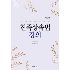 친족상속법 강의