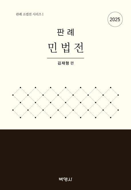 2025 판례 민법전