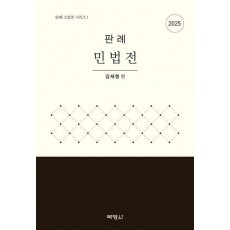2025 판례 민법전