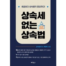 상속세 없는 상속법