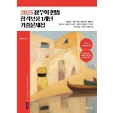 2025 윤우혁 헌법 합격보장 1개년 기출문제집