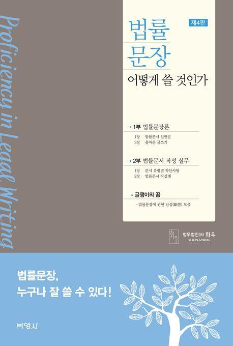 법률문장 어떻게 쓸 것인가