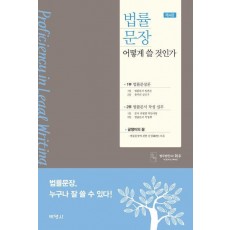법률문장 어떻게 쓸 것인가