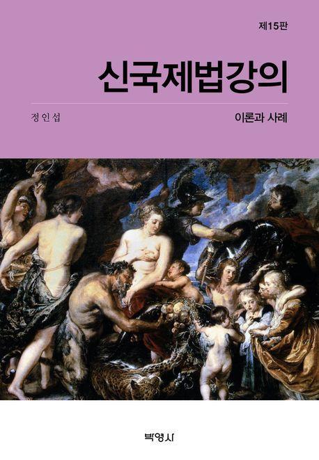 신국제법강의: 이론과 사례