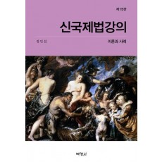 신국제법강의: 이론과 사례