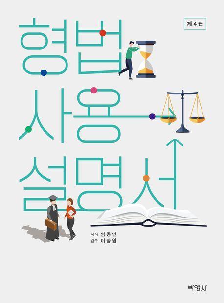 형법사용설명서