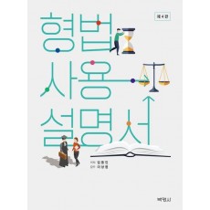 형법사용설명서