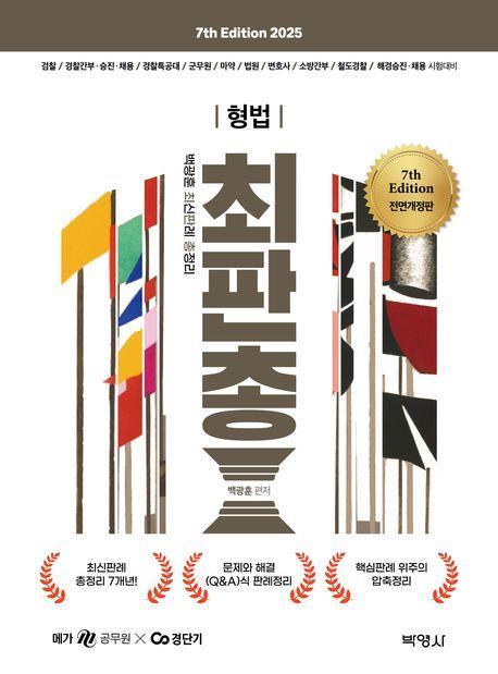 2025 백광훈 최신판례 총정리 형법