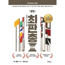 2025 백광훈 최신판례 총정리 형법