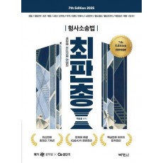 2025 백광훈 최신판례 총정리 형사소송법