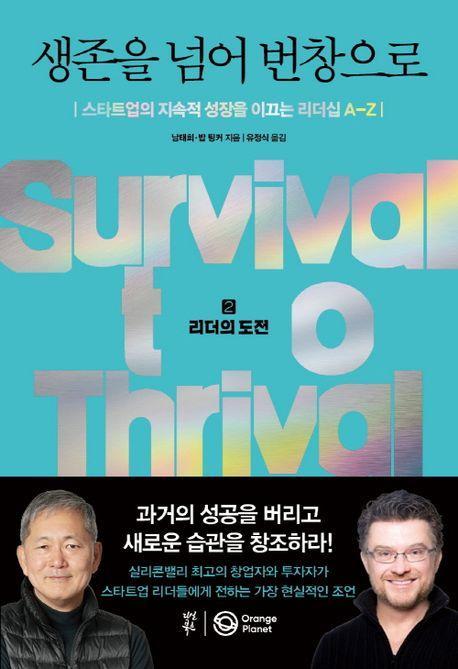 생존을 넘어 번창으로 2