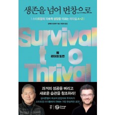 생존을 넘어 번창으로 2