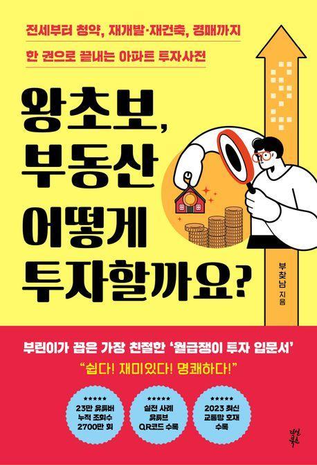 왕초보, 부동산 어떻게 투자할까요