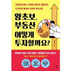 왕초보, 부동산 어떻게 투자할까요