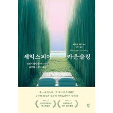 셰익스피어 카운슬링