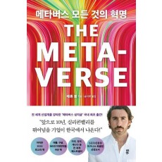 메타버스 모든 것의 혁명