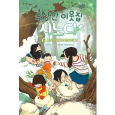 수상한 이웃집 시노다 2: 서랍 속 세계로 떨어졌다!