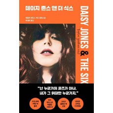 데이지 존스 앤 더 식스