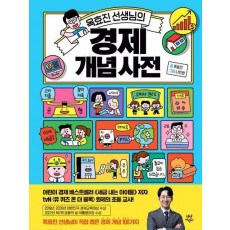 옥효진 선생님의 경제 개념 사전