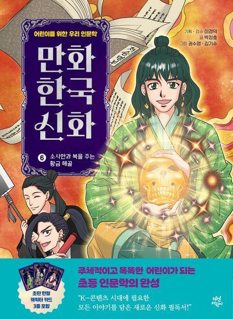 만화 한국 신화 6: 소사만과 복을 주는 황금 해골