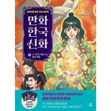 만화 한국 신화 6: 소사만과 복을 주는 황금 해골