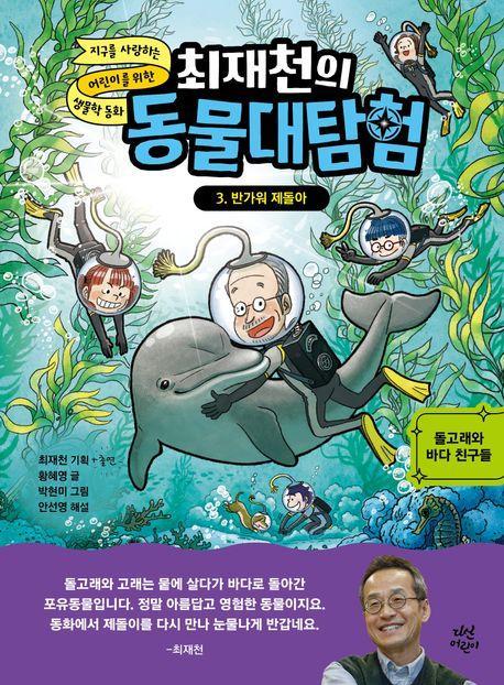 최재천의 동물대탐험 3: 반가워 제돌아