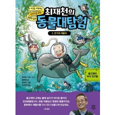 최재천의 동물대탐험 3: 반가워 제돌아