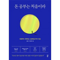돈 공부는 처음이라