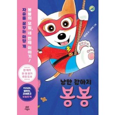 낭만 강아지 봉봉 4: 부러진 이빨 사건