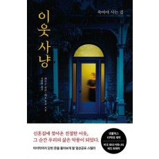 이웃 사냥