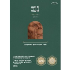 뜻밖의 미술관(큰글자책)