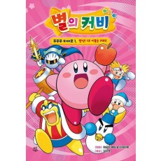 별의 커비 푸푸푸 히어로 1: 맛녕! 내 이름은 커비!