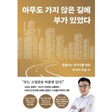 아무도 가지 않은 길에 부가 있었다